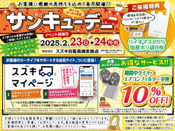 2月サンキューデーのお知らせ